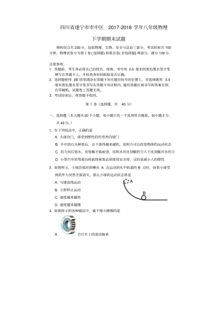 四川遂宁中区2017-2018学年八年级物理下学期期末试题教科版
