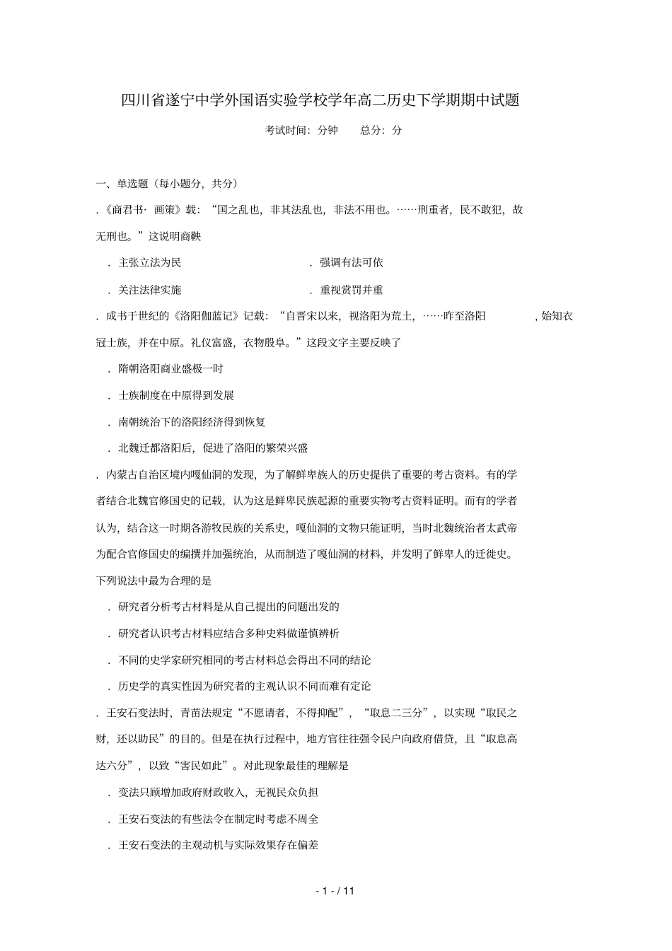 四川遂宁中学外国语试验学校2018_2019学年高二历史下学期期中试题201905080160_第1页