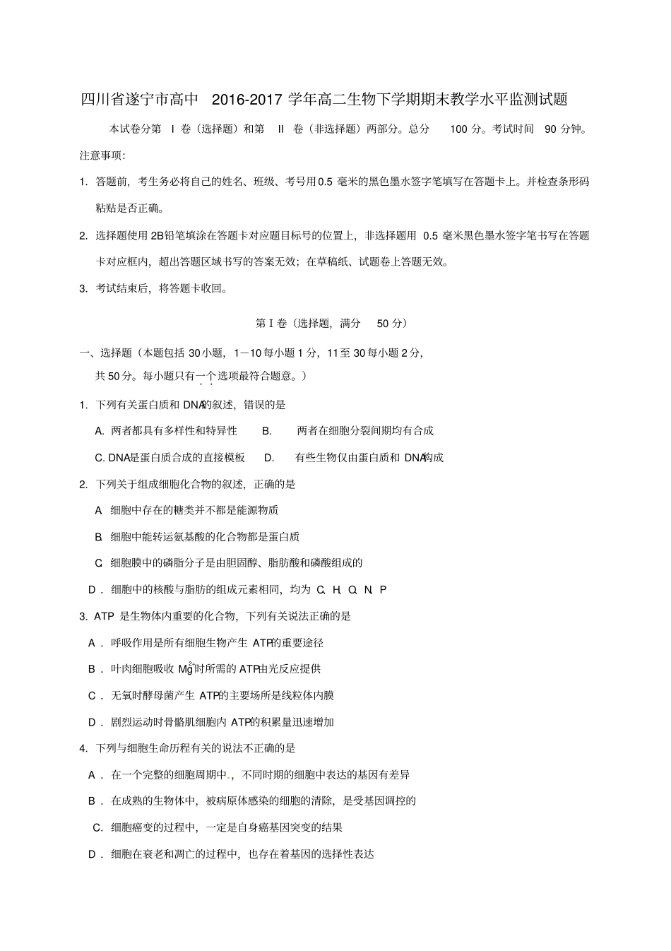 四川遂宁高中2012017学年高二生物下学期期末教学水平监测试题_第1页