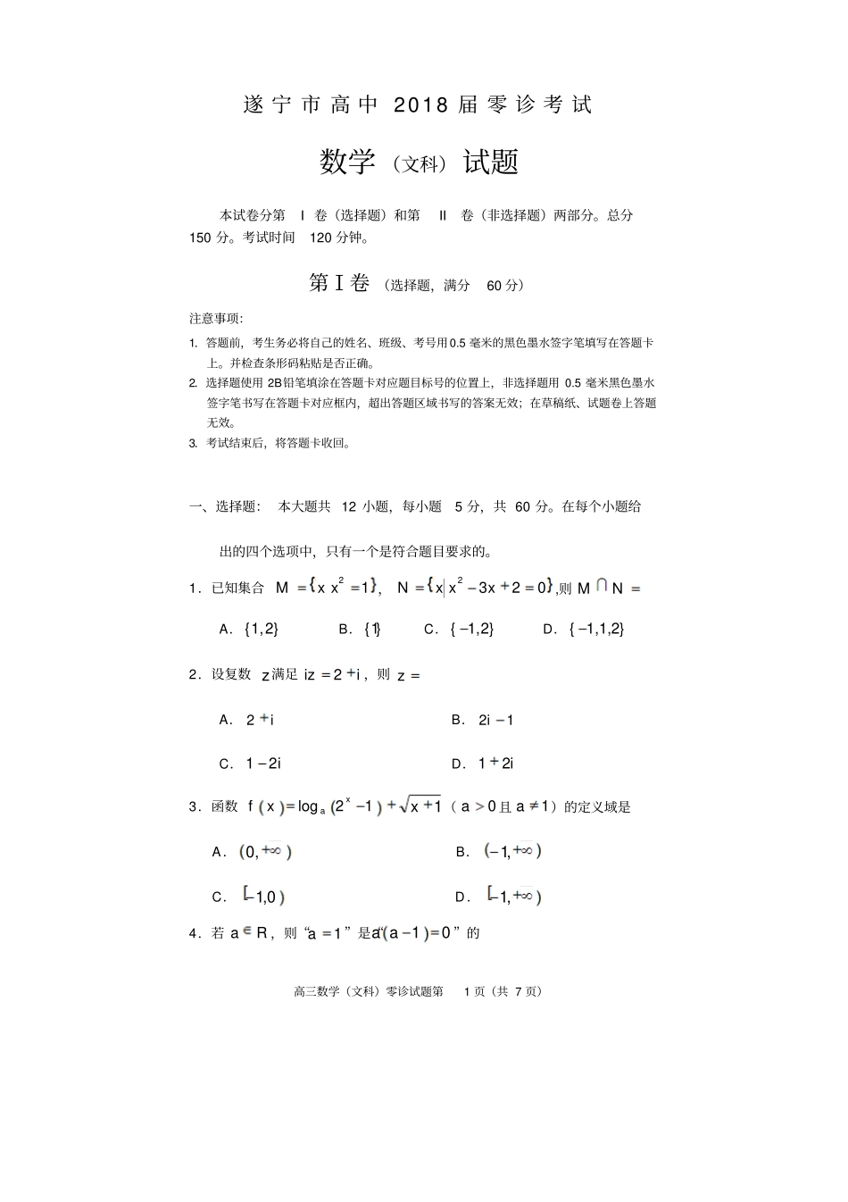 四川遂宁高中2018届零诊考试高三数学文科_第1页