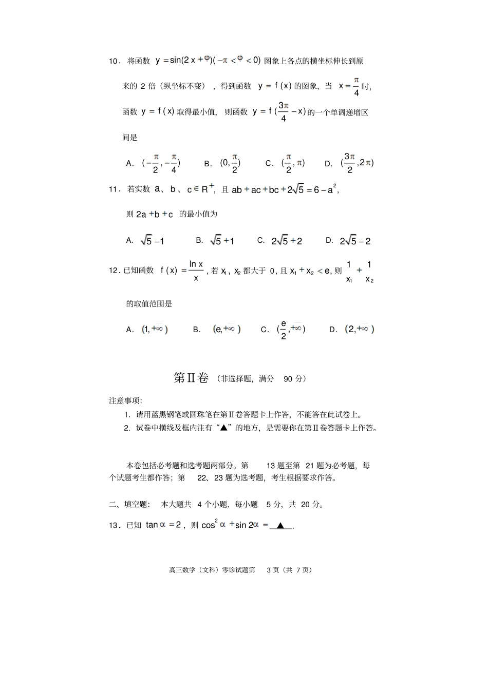 四川遂宁高中2018届零诊考试高三数学文科_第3页