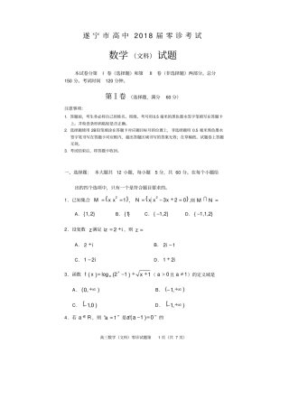 四川遂宁高中2018届零诊考试高三数学文科