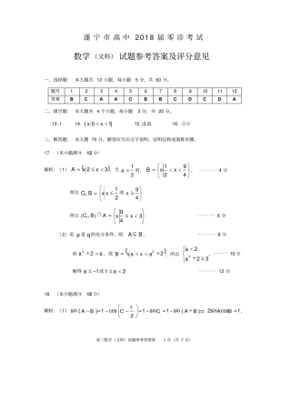 四川遂宁高中2018届零诊考试高三数学文科答案