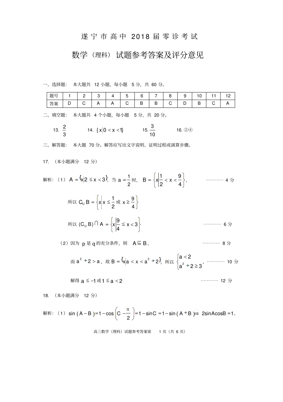 四川遂宁高中2018届零诊考试高三数学理科答案_第1页