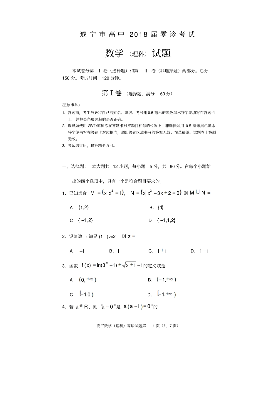 四川遂宁高中2018届零诊考试高三数学理科_第1页