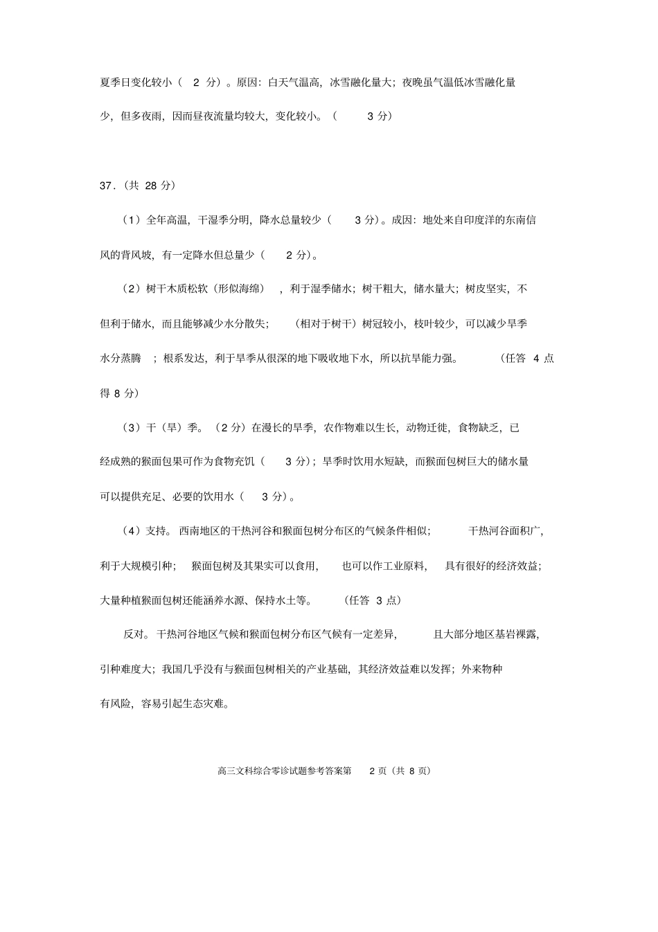 四川遂宁高中2018届零诊考试高三文综答案_第2页