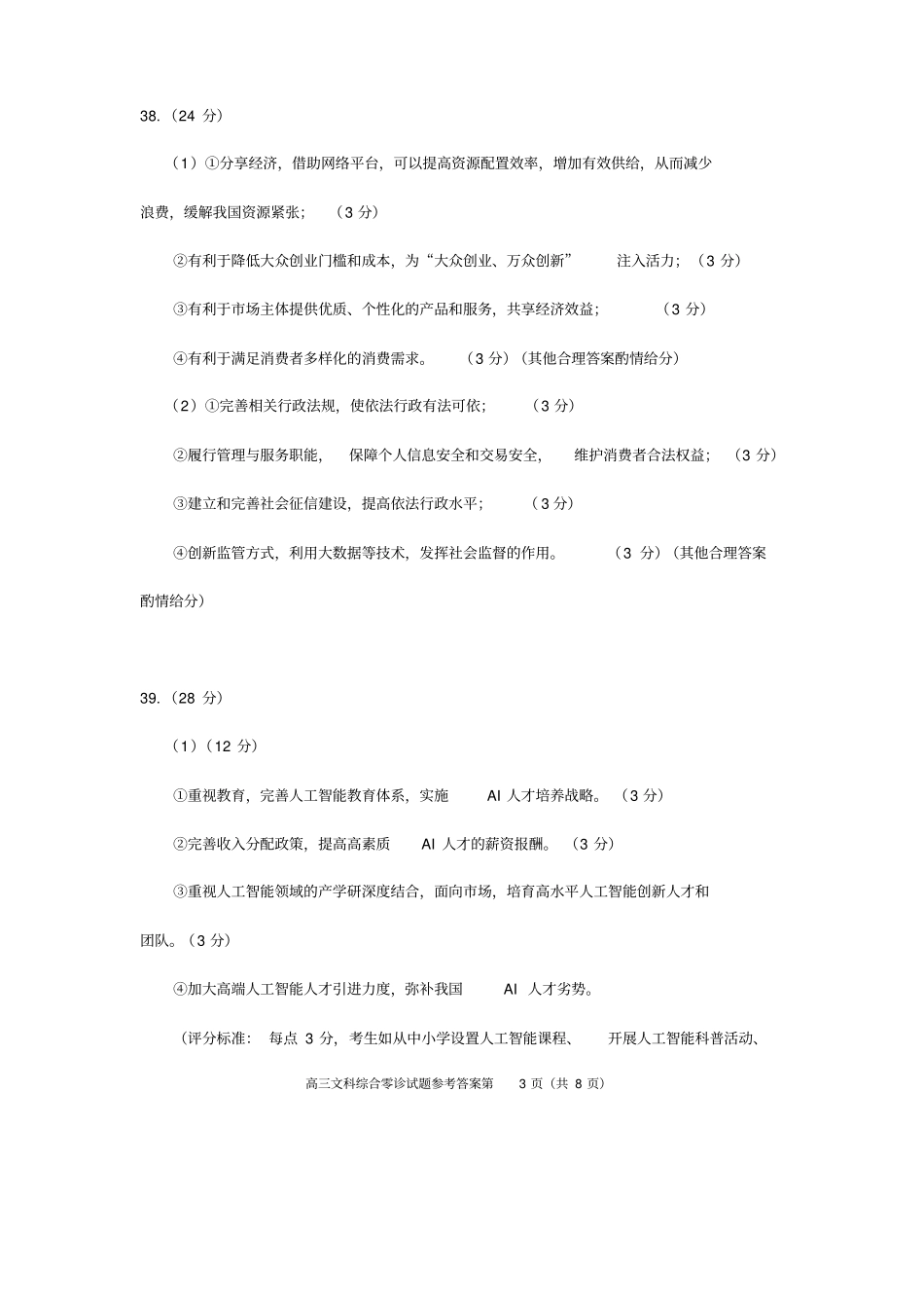 四川遂宁高中2018届零诊考试高三文综答案_第3页