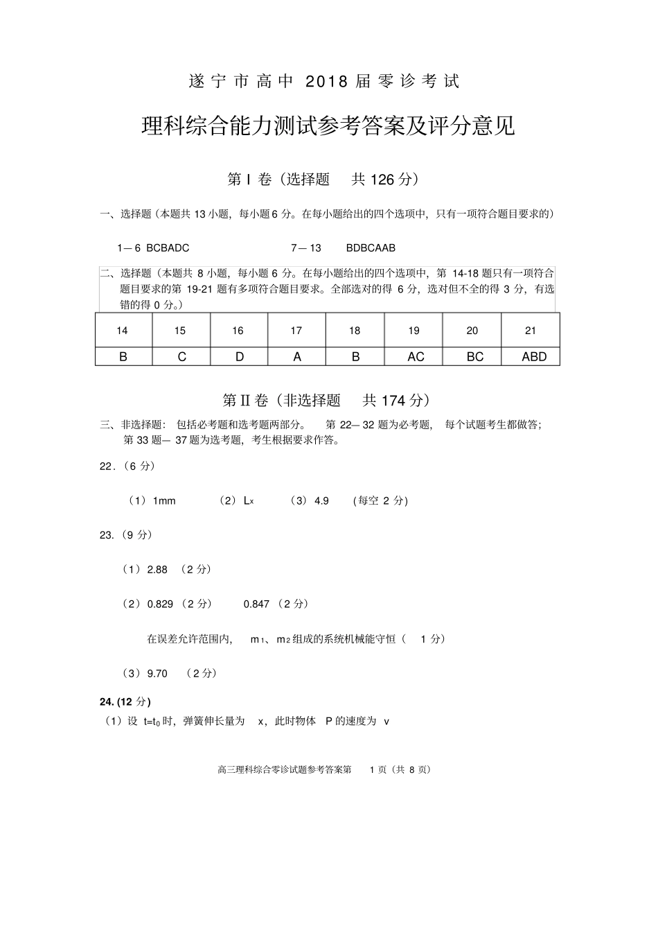 四川遂宁高中2018届零诊考试高三理综答案_第1页