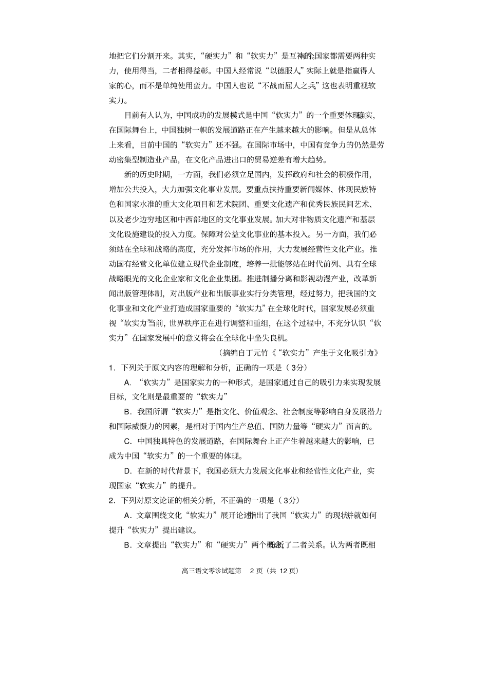 四川遂宁高中2018届零诊考试高三语文_第2页