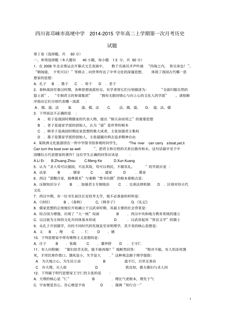 四川邛崃高埂中学2012015学年高二历史上学期第一次月考试题汇总_第1页