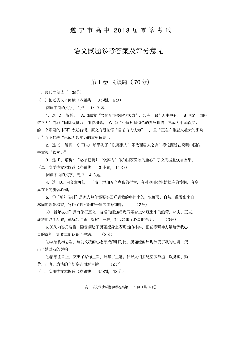 四川遂宁高中2018届零诊考试高三语文答案_第1页