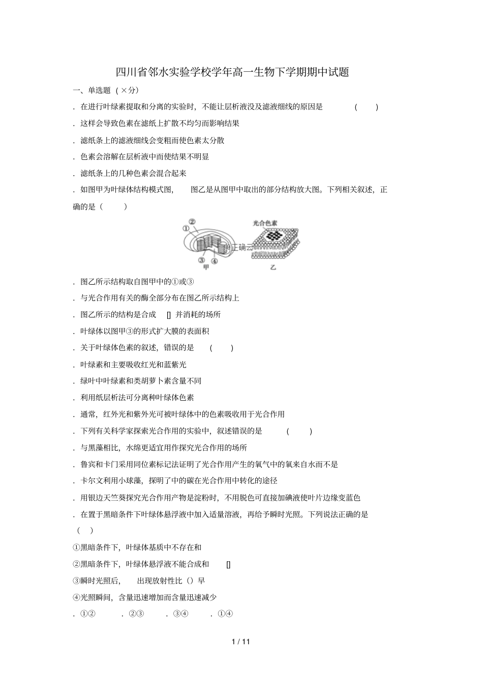四川邻水试验学校2018_2019学年高一生物下学期期中试题201905080120_第1页