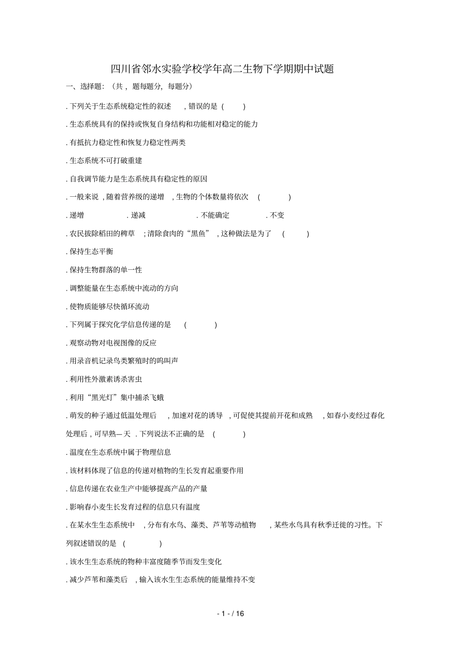 四川邻水试验学校2018_2019学年高二生物下学期期中试题201905080112_第1页