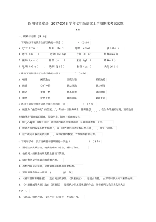 四川金堂2017-2018学年七年级语文上学期期末考试试题新人教版