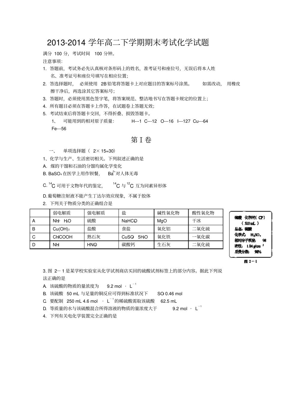 四川重点名校2012014学年高二下学期期末考试化学_第1页