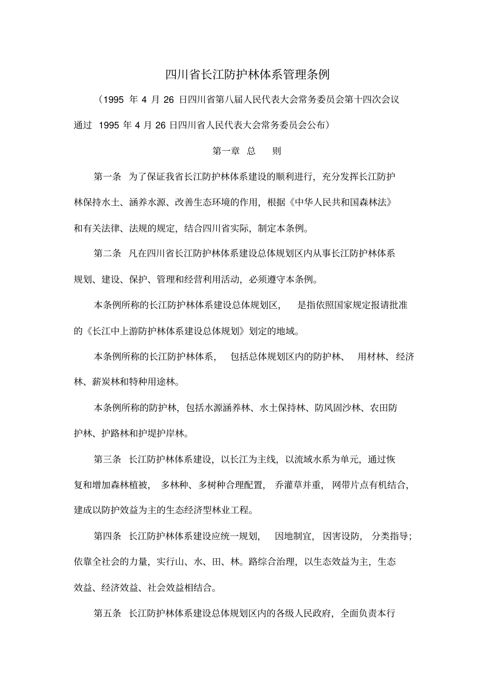 四川长江防护林体系管理条例_第1页