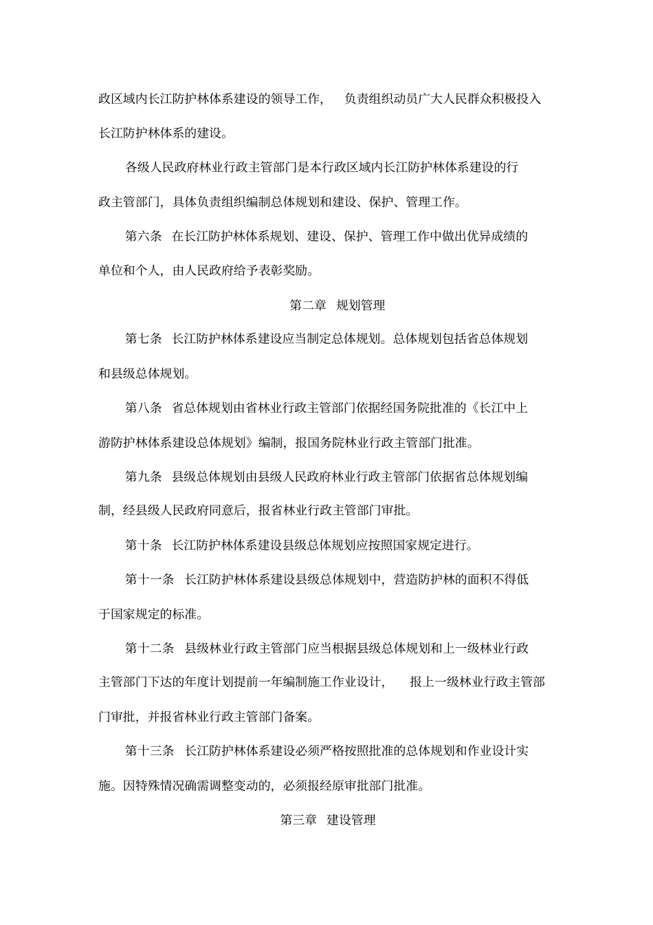 四川长江防护林体系管理条例_第2页