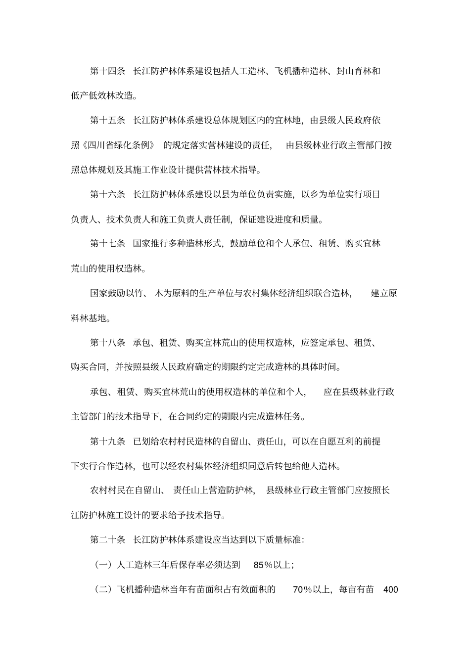 四川长江防护林体系管理条例_第3页