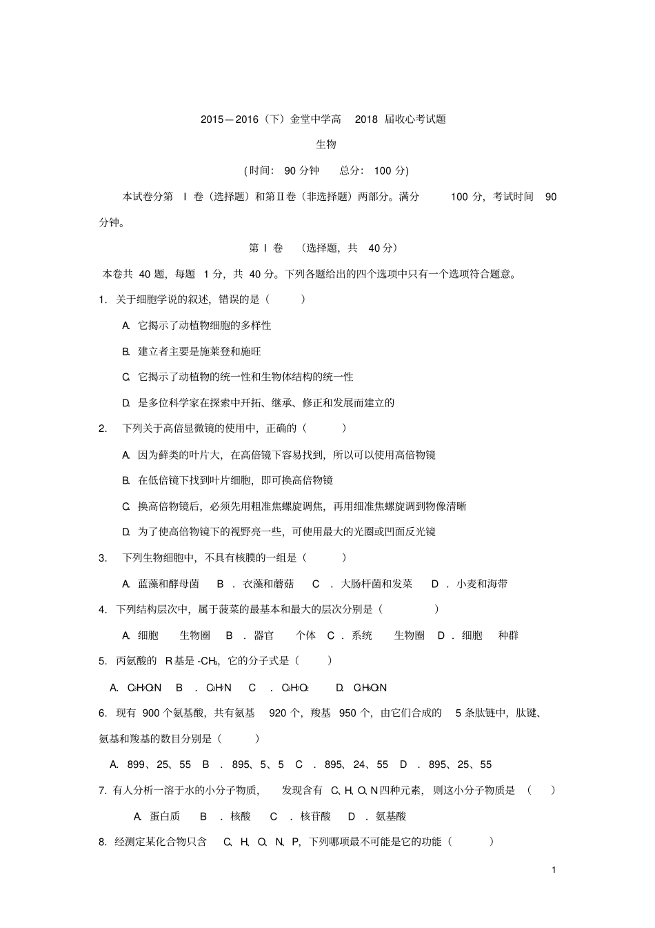 四川金堂中学2012016学年高一下学期开学收心考试生物试卷汇总_第1页