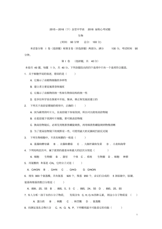 四川金堂中学2012016学年高一下学期开学收心考试生物试卷汇总
