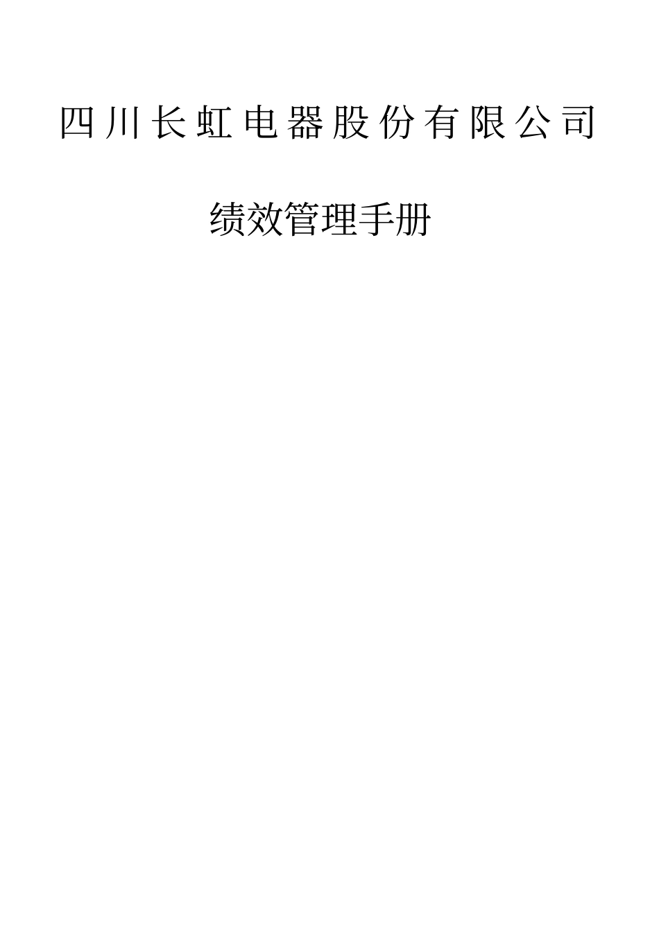 四川长虹电器公司绩效管理手册_第1页