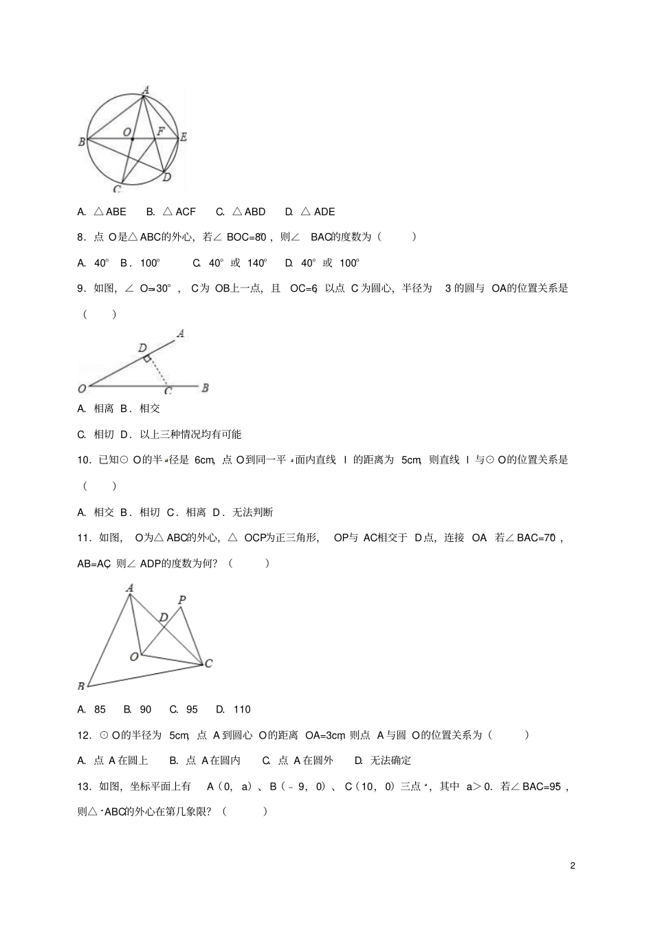 四川雅安2016届中考数学模拟测试试题点和圆、直线和圆的位置关系无答案_第2页