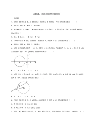 四川雅安2016届中考数学模拟测试试题点和圆、直线和圆的位置关系无答案