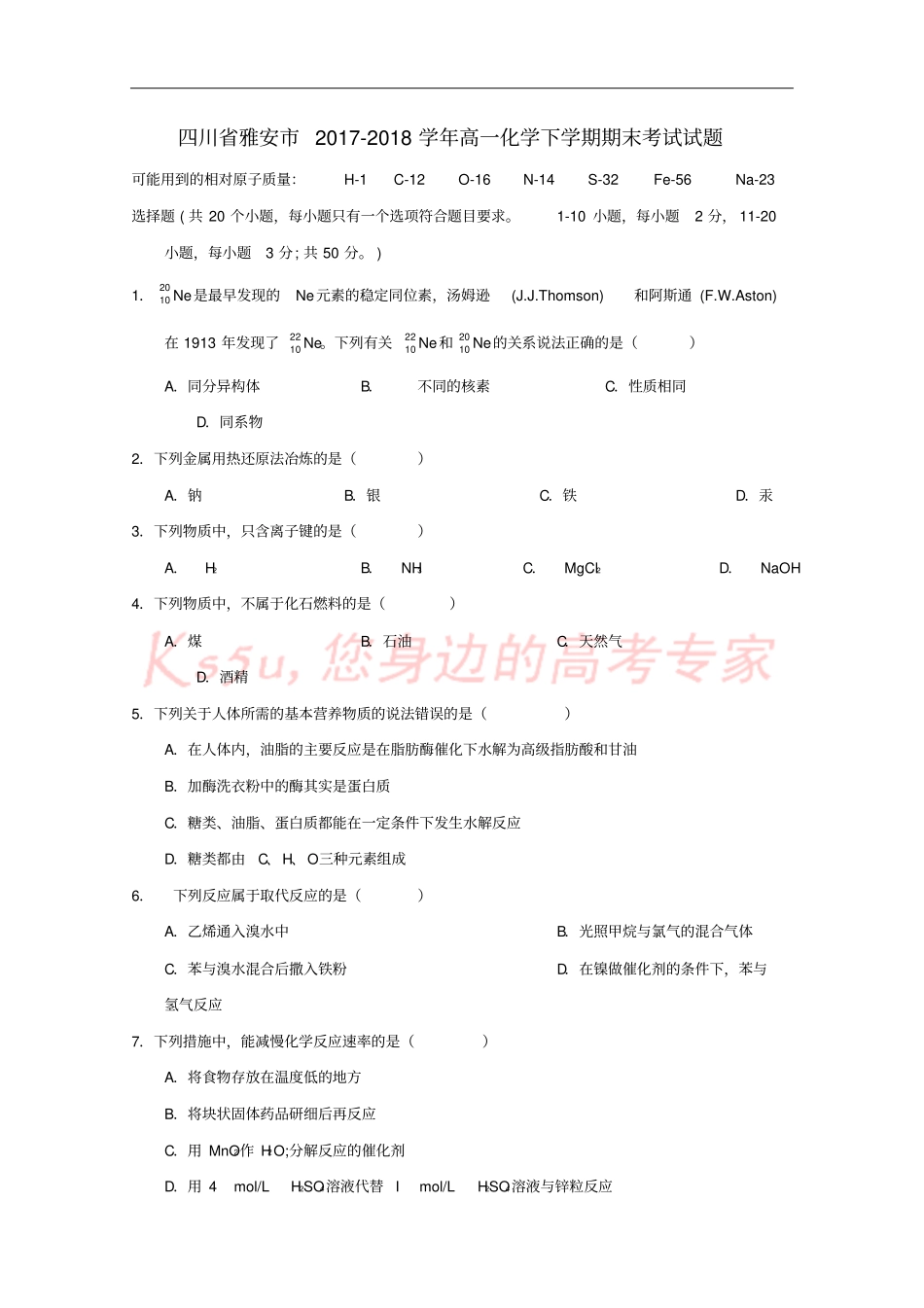 四川雅安2017-2018学年高一化学下学期期末考试试题_第1页