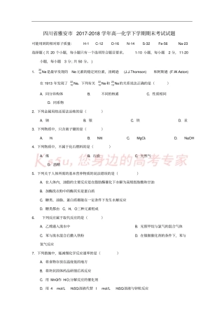 四川雅安2017-2018学年高一化学下学期期末考试试题