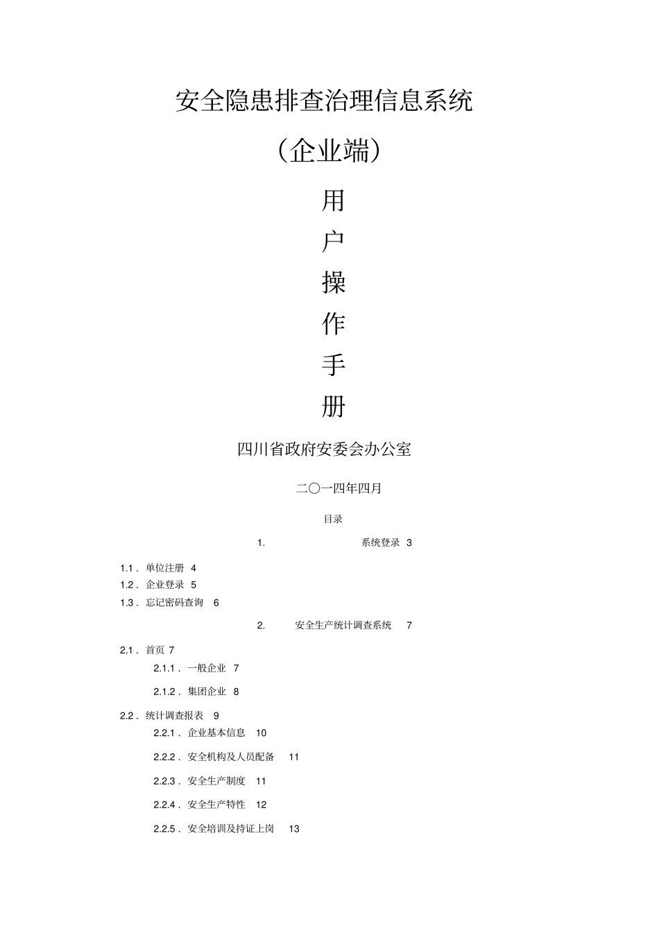 四川隐患排查治理信息系统用户手册企业端_第1页