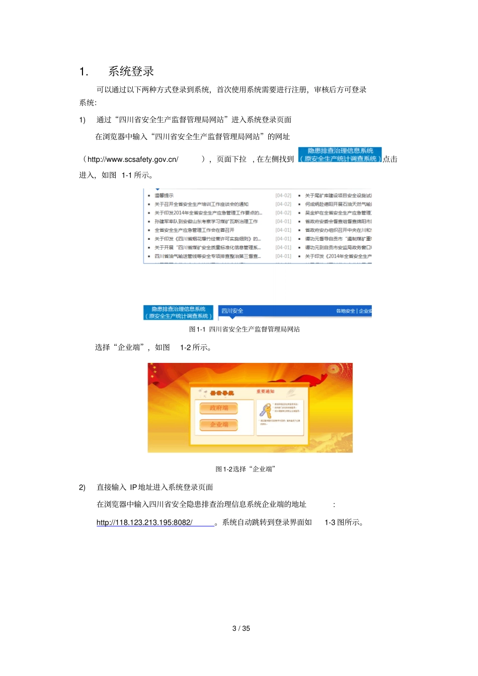 四川隐患排查治理信息系统用户手册企业端_第3页