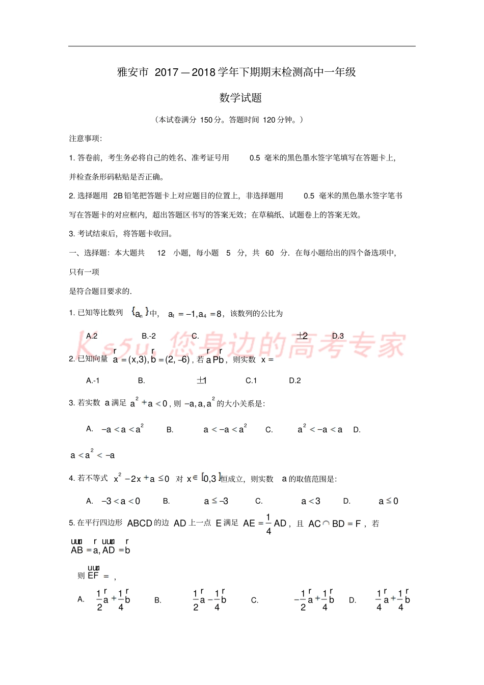 四川雅安2017-2018学年高一数学下学期期末考试试题_第1页