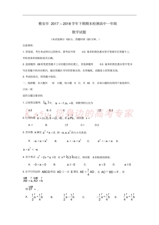 四川雅安2017-2018学年高一数学下学期期末考试试题