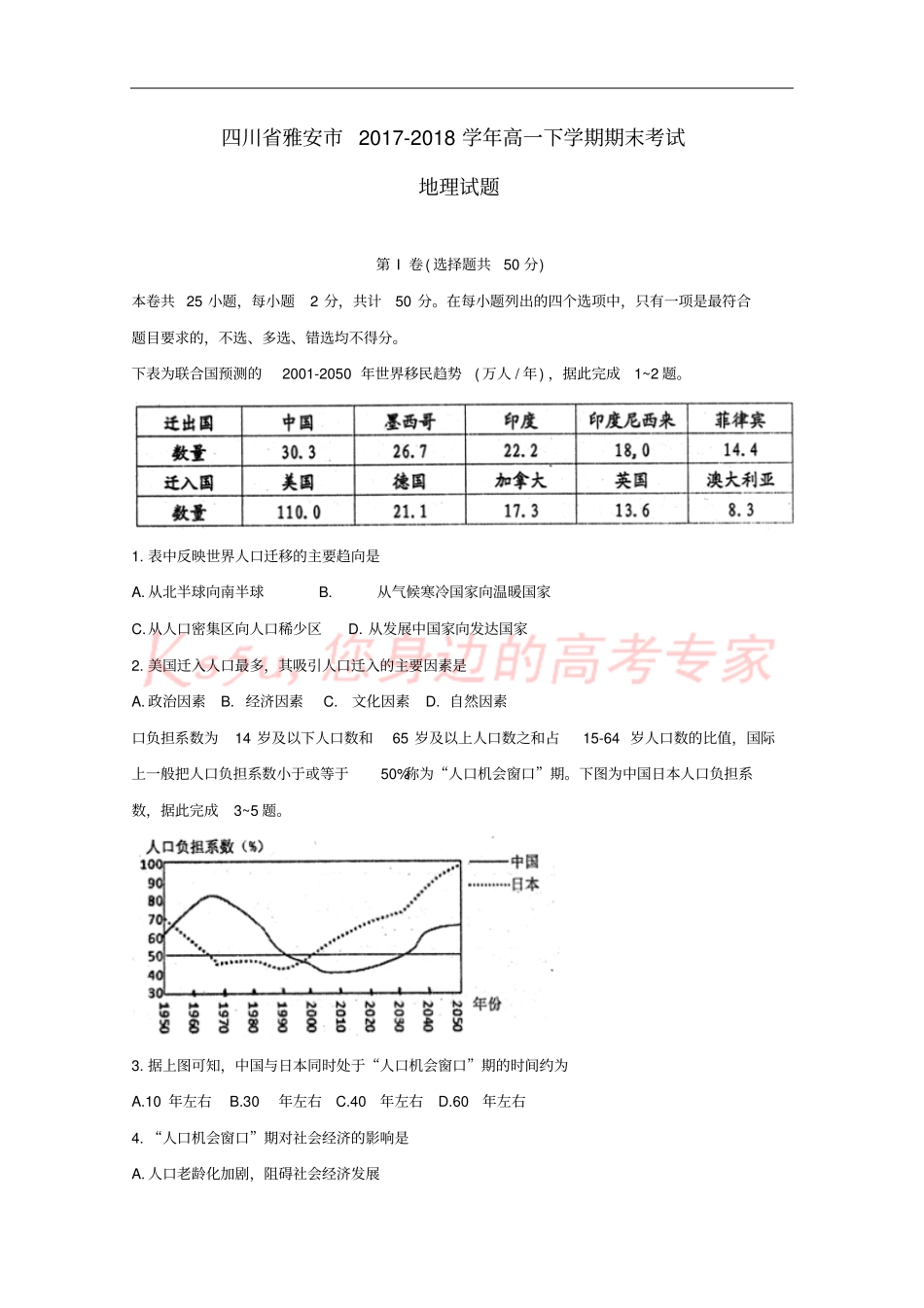 四川雅安2017-2018学年高一地理下学期期末考试试题_第1页