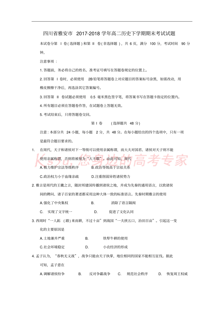 四川雅安2017-2018学年高二历史下学期期末考试试题_第1页