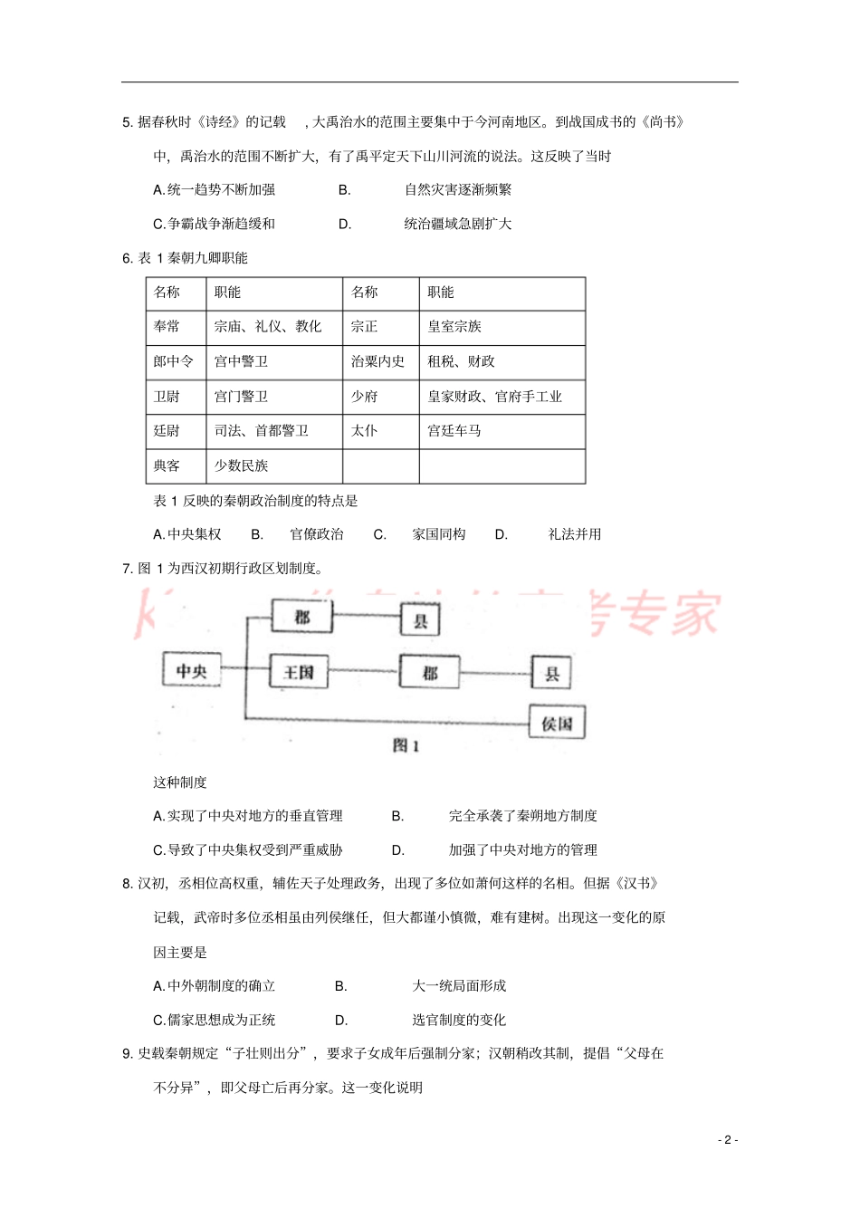 四川雅安2017-2018学年高二历史下学期期末考试试题_第2页