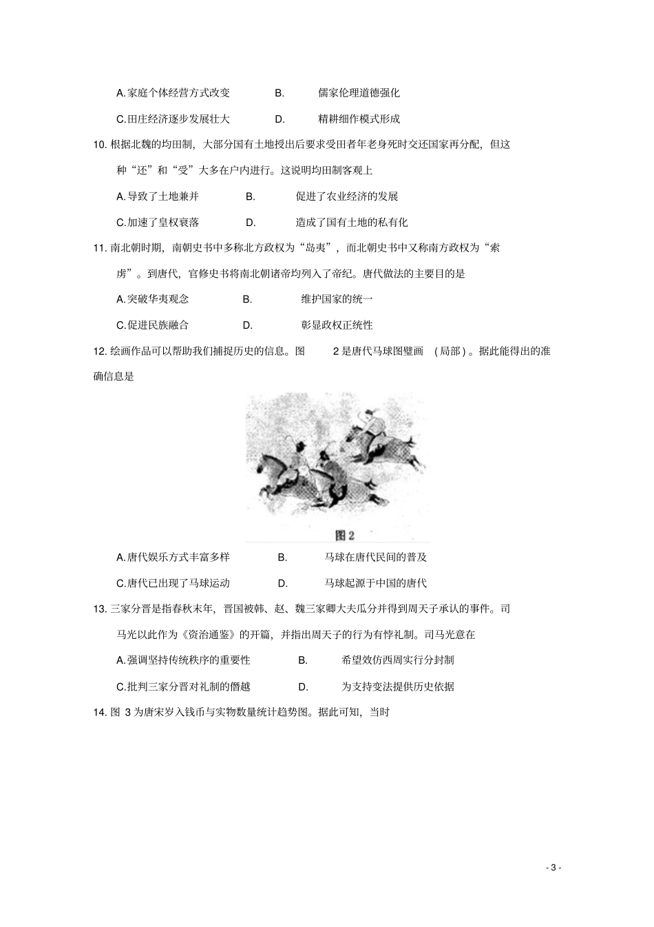 四川雅安2017-2018学年高二历史下学期期末考试试题_第3页