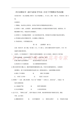 四川雅安2017-2018学年高二历史下学期期末考试试题