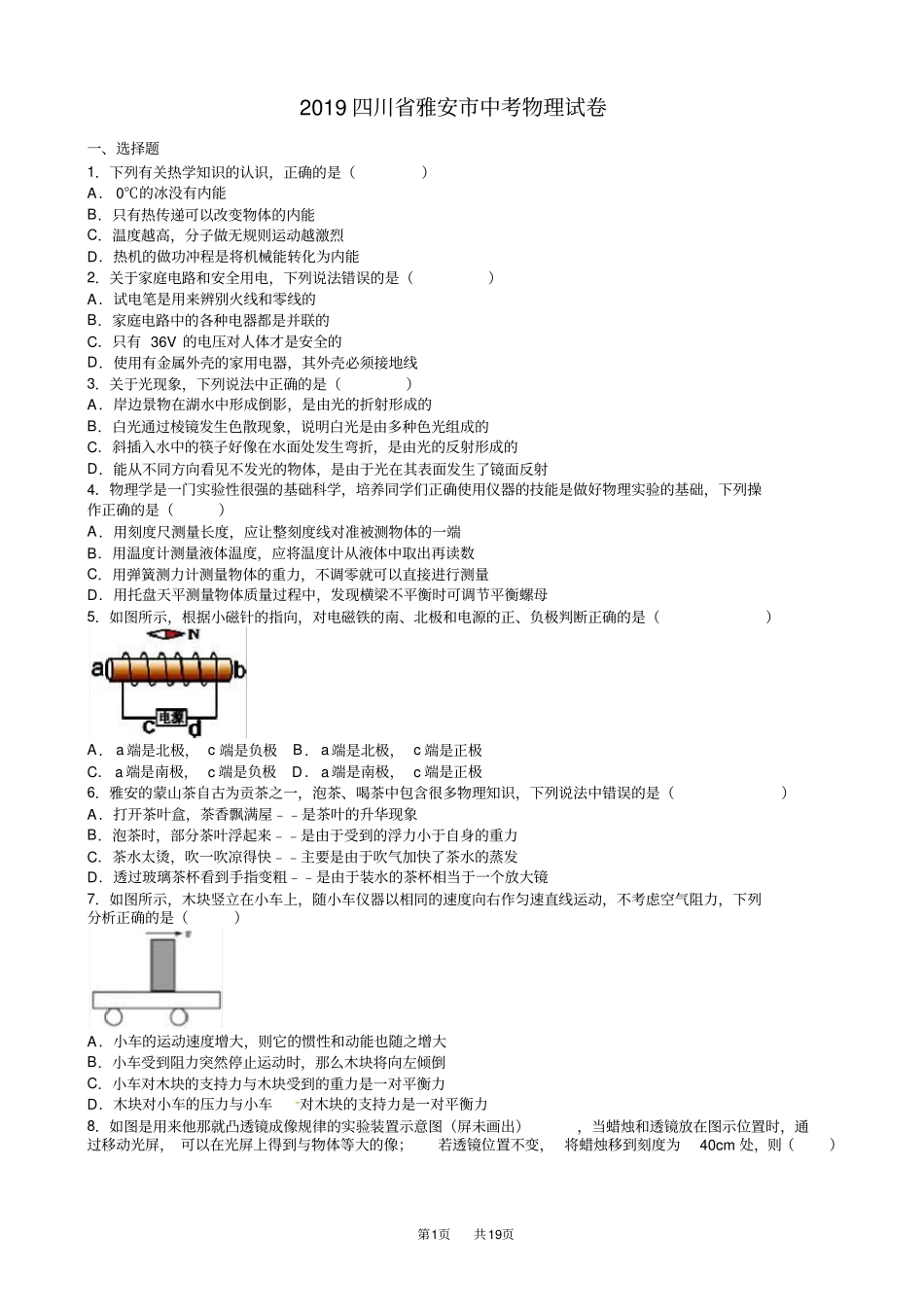 四川雅安2019年中考物理试题有答案版_第1页