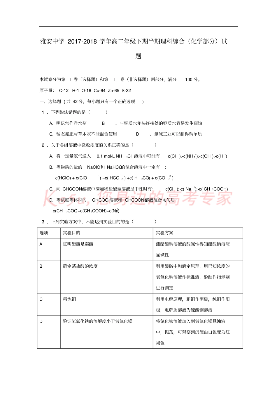 四川雅安中学2017-2018学年高二化学下学期期中试题_第1页