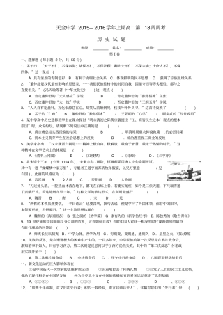 四川雅安天全中学2012016学年高二历史上学期第18周周考试题