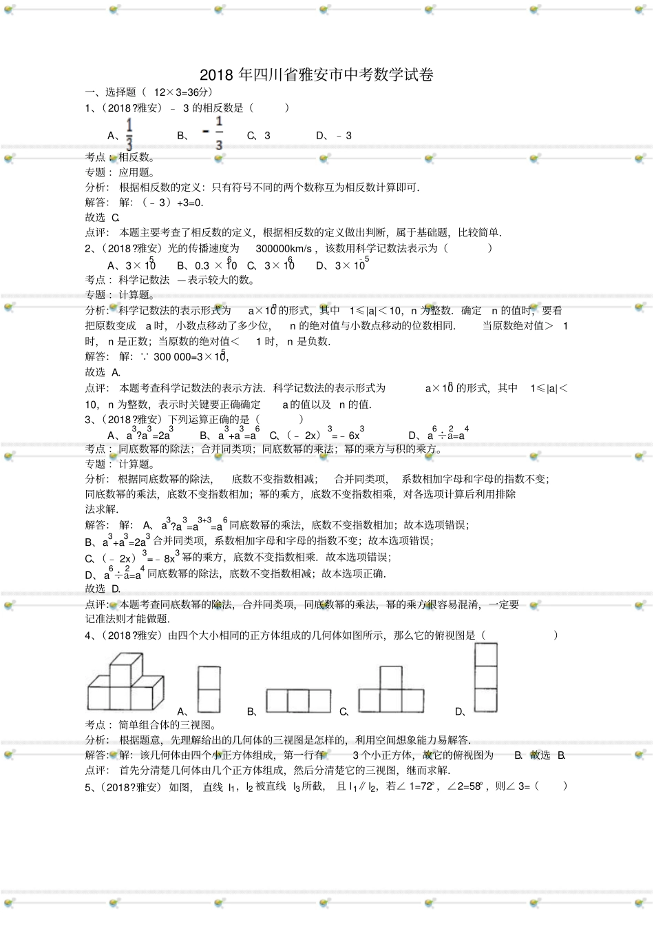 四川雅安中考数学试卷_第1页