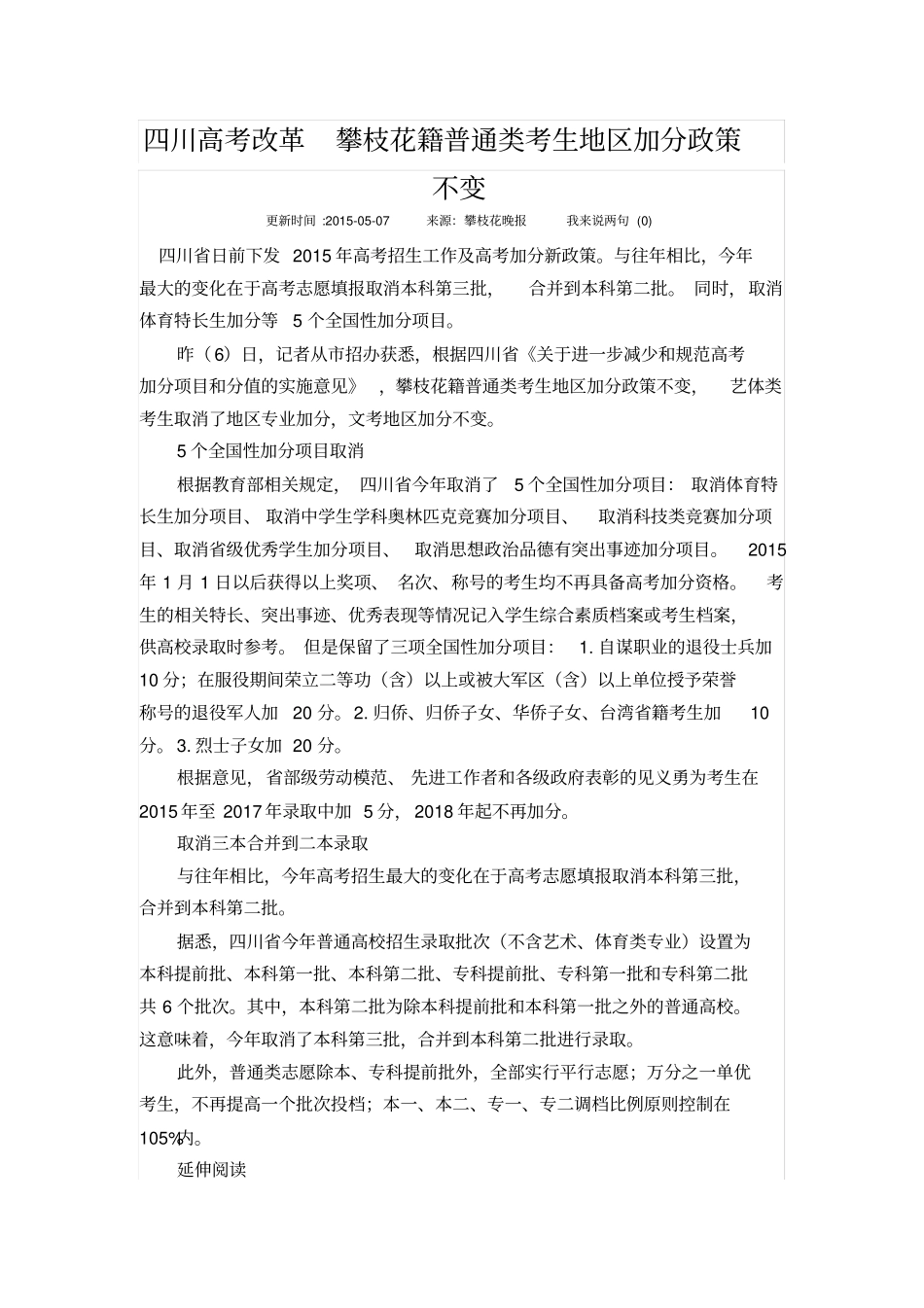四川高考改革攀枝花籍普通类考生地区加分政策不变_第1页