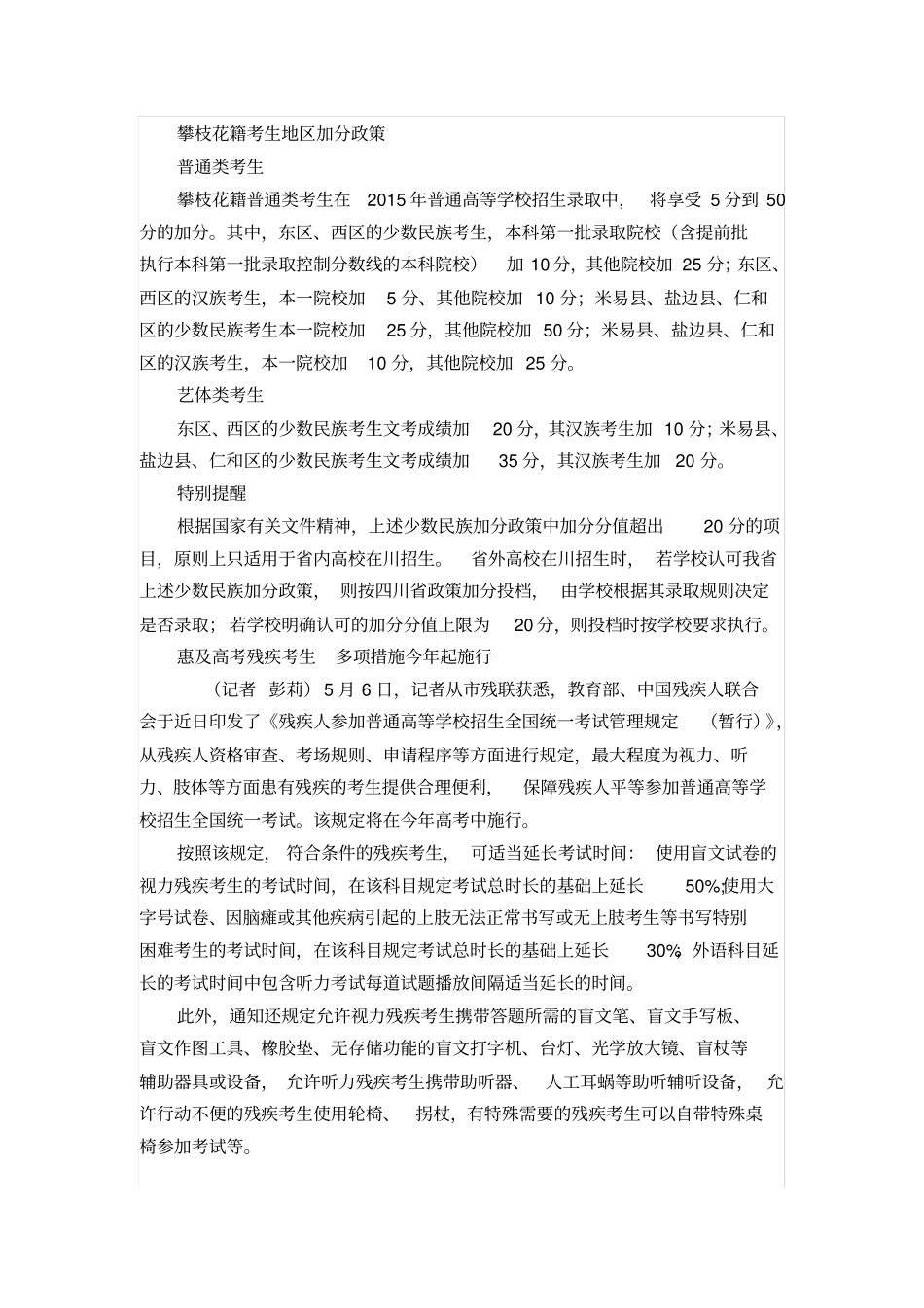四川高考改革攀枝花籍普通类考生地区加分政策不变_第2页