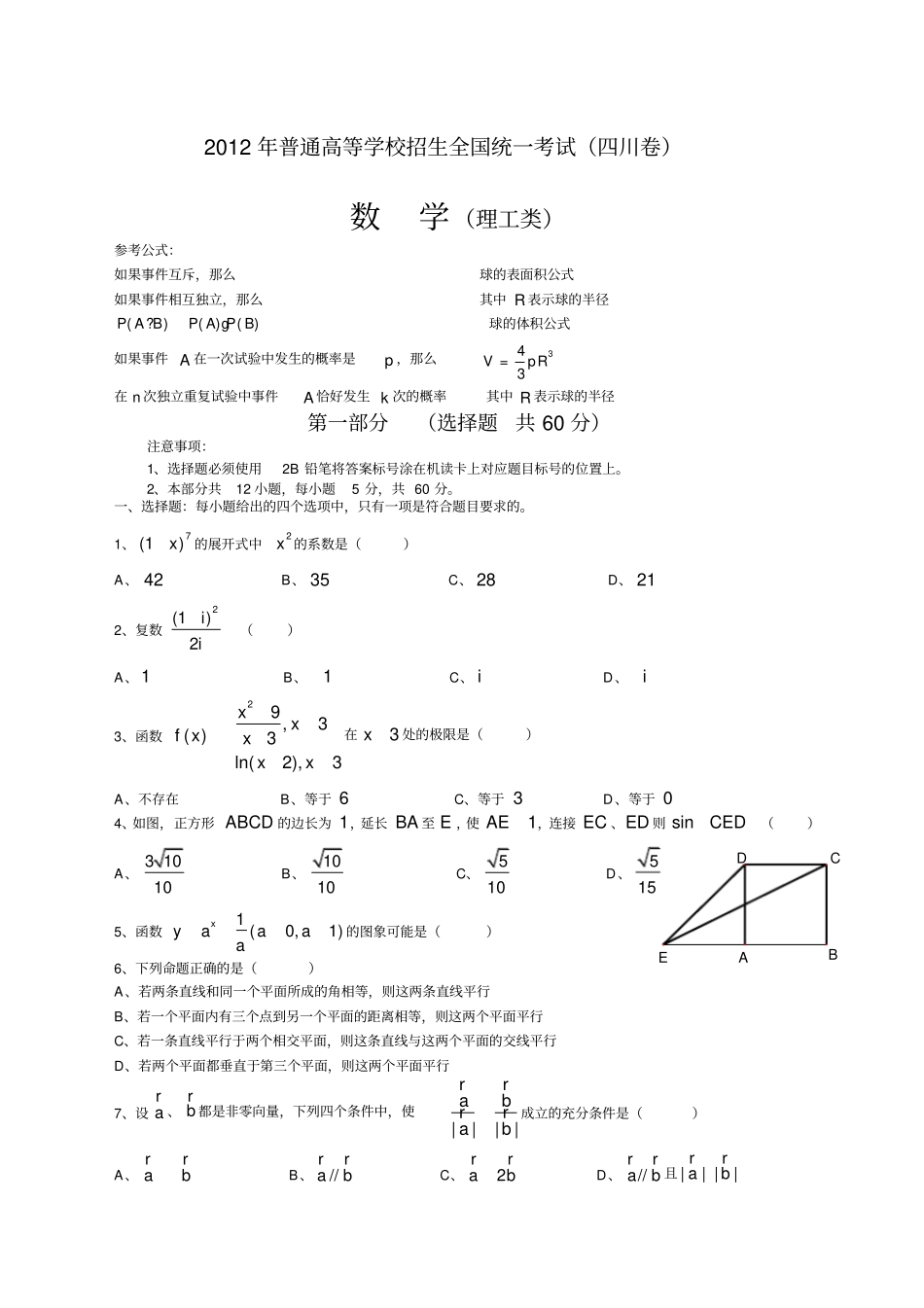 四川高考数学试题及答案理数_第1页