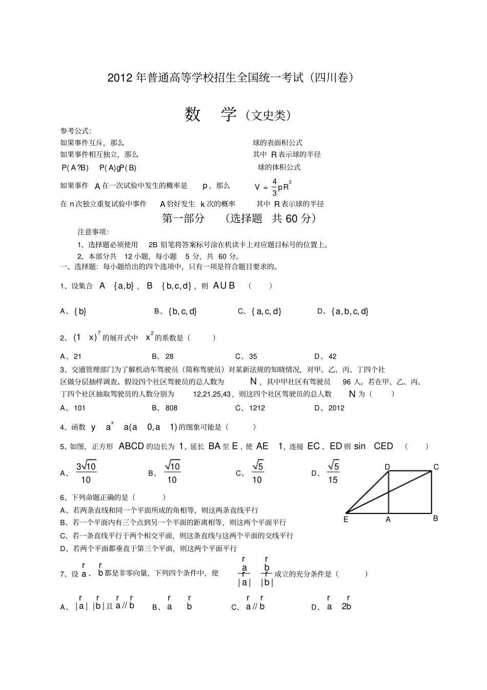 四川高考文科数学试卷及答案文数_第1页