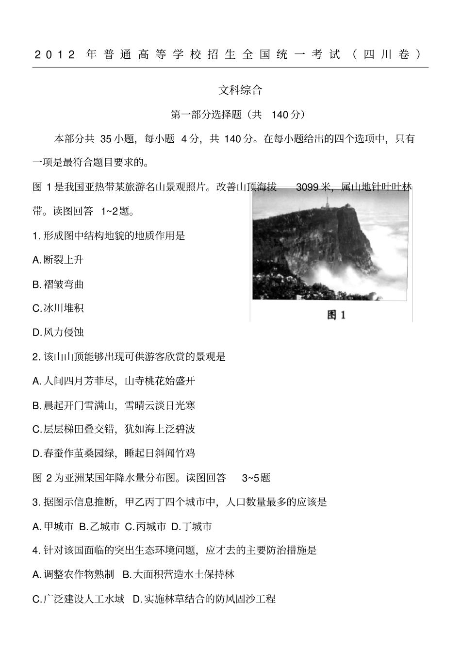 四川高考文综地理试题及参考答案高清版_第1页