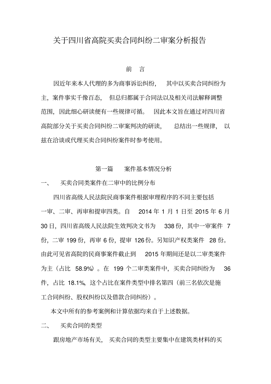 四川高院买卖合同纠纷案二审分析报告邱永兰律师_第1页