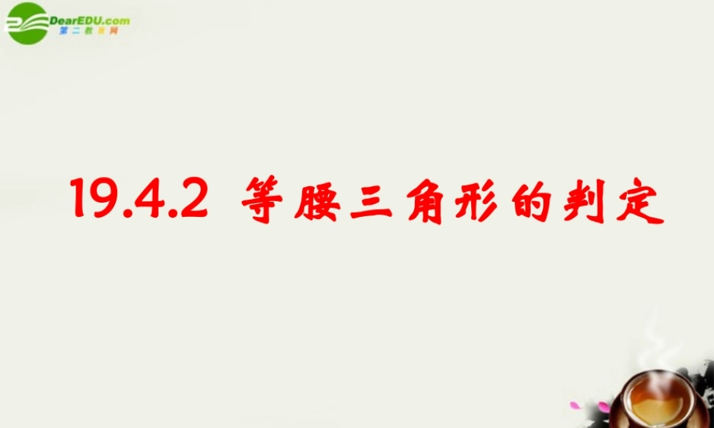 八年级数学下册 19.4‫逆命题与逆定理-19.4.2等腰三角形的判定课件 华东师大版 课件