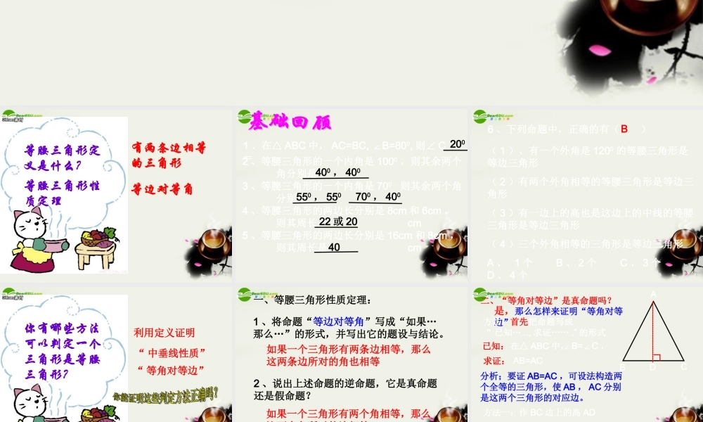 八年级数学下册 19.4‫逆命题与逆定理-19.4.2等腰三角形的判定课件 华东师大版 课件